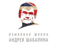 Языковая школа Андрея Шабалина