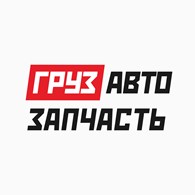 ГрузАвтоЗапчасть