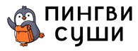 Пингви Суши