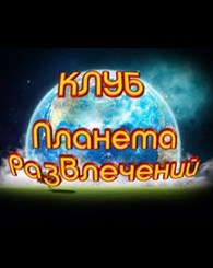 Клуб "Планета развлечений"