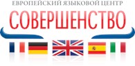 Европейский Языковой Центр «СОВЕРШЕНСТВО»