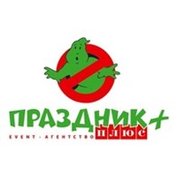 ООО Event-агентство "Праздник плюс"