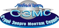 ООО Учебный центр "СтройЭнергоМонтажСервис"