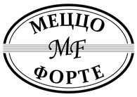 МЕЦЦО ФОРТЕ