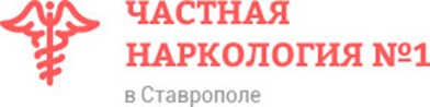 ООО Частная нaркология №1 в Ставрополе