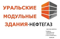Уральские модульные здания - НЕФТЕГАЗ
