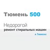 ООО Тюмень 500