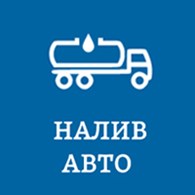 «Налив Авто»