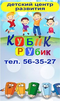 ООО Детский центр развития и досуга Кубик - Рубик