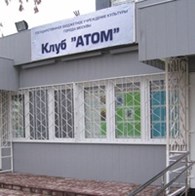 Клуб "Атом"