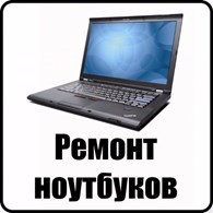 ААА "Ремонт Ноутбука"