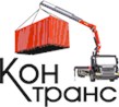 КонТранс