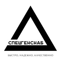 СпецГенСнаб