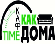 Time кафе "КАК ДОМА"