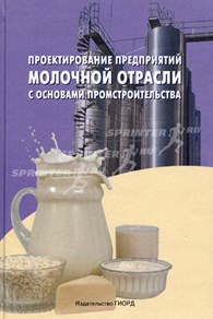 Государственный институт по проектированию предприятий мясной и молочной промышленности "Гипромясомолагропром"