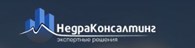 НедраКонсалтинг