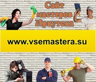 ООО Все мастера Иркутска