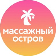 Массажный остров