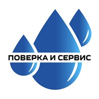 Поверка и Сервис