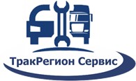 СТО "ТракРегион Сервис"