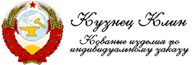 Кузнец Клин