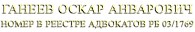 Адвокат Ганеев Оскар Анварович