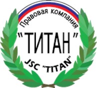 ООО Правовая компания ТИТАН