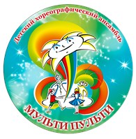 Детский хороеграфический ансамбль "Мульти Пульти"