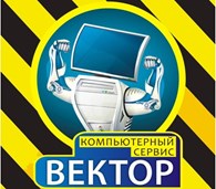 Компьютерный сервис ВЕКТОР
