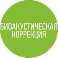 Центр биоакустической коррекции