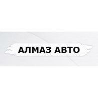 ООО АЛМАЗ - АВТО