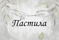 Пастила