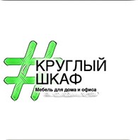 Фабрика "Круглый шкаф"