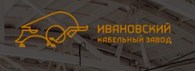 Ивановский кабельный завод