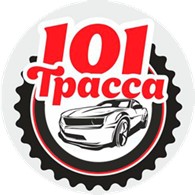 101 Трасса