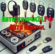 Автоключи