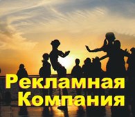 ООО "Рекламная компания"