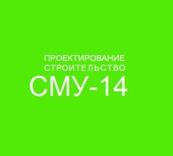 ООО СМУ-14