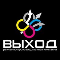 Рекламно-производственная компания "Выход"