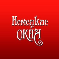  Немецкие Окна