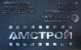  Торгово-строительная компания  АМстрой