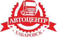 Автоцентр Хабаровск