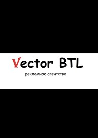 Рекламное агентство VECTOR BTL