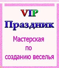 VIP Праздники