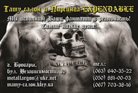 ООО Tatto-Salon EXPENDABLE