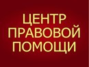 Центр Правовой Помощи