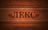 Центр юридических услуг "Лекс"