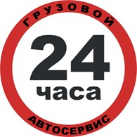 ООО Грузовой автосервис 24