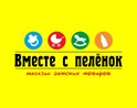 Вместе с пеленок