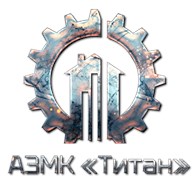 АЗМК "ТИТАН"